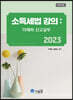 2023 소득세법 강의