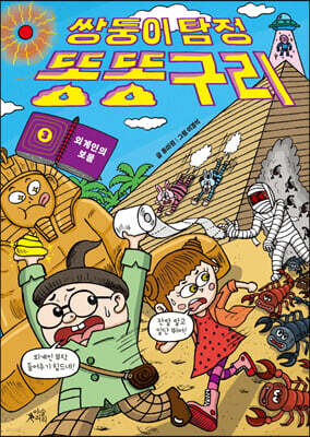 쌍둥이 탐정 똥똥구리 3