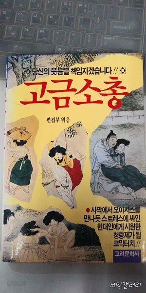 당신의 웃음을 책임지겠습니다!! 고금소총 (업소용/실사진 첨부/설명참조)코믹갤러리 - Yes24