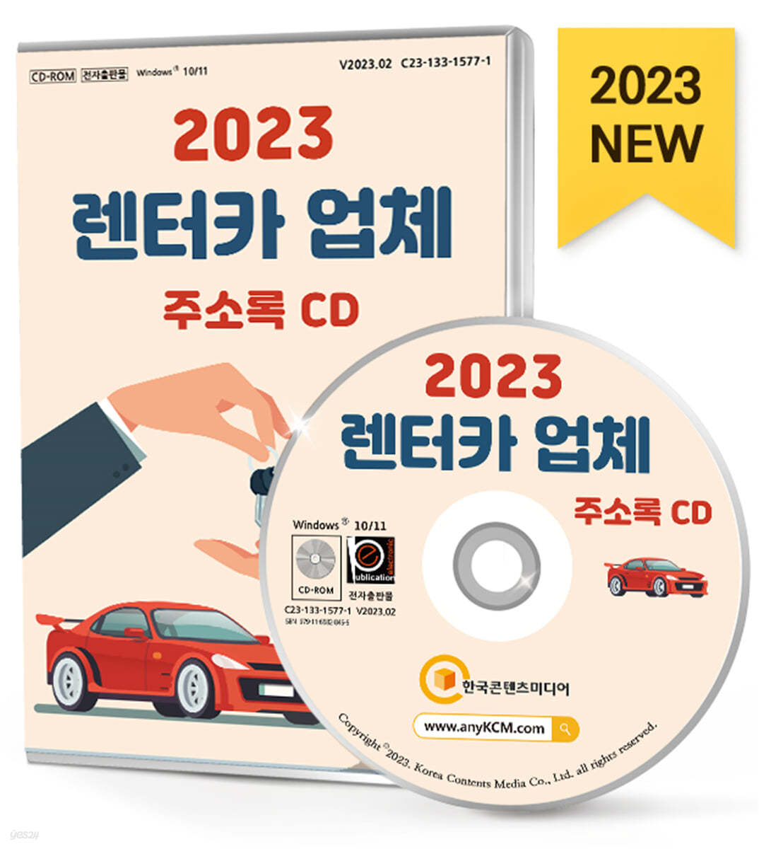 2023 렌터카 업체 주소록 CD