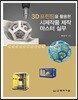 3D프린팅을 활용한 시제작품 제작 마스터 실무