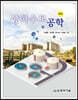 상하수도 공학 (4판)