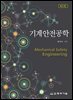 기계안전공학 (2판)
