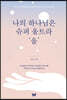 나의 하나님은 슈퍼울트라 ‘을’