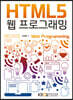 HTML5웹프로그래밍