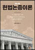 헌법논증이론