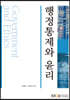 행정통제와윤리