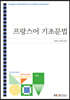 프랑스어기초문법