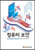컴퓨터보안