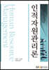 인적자원관리론
