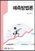 예측방법론