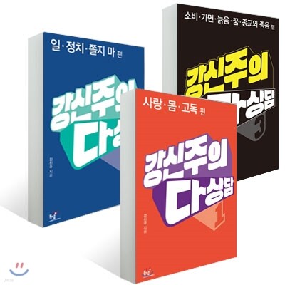 강신주의 다상담 1,2,3 세트