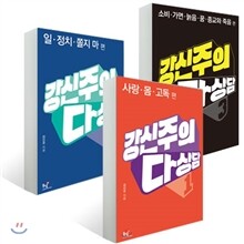 강신주의 다상담 1,2,3 세트