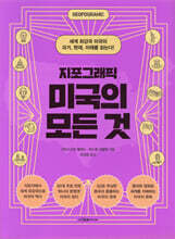 지포그래픽 미국의 모든 것