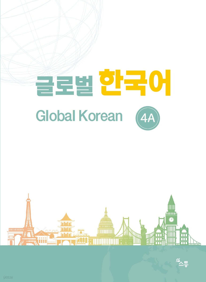 글로벌 한국어 GLOBAL KOREAN 4A