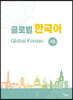 글로벌 한국어 GLOBAL KOREAN 4B
