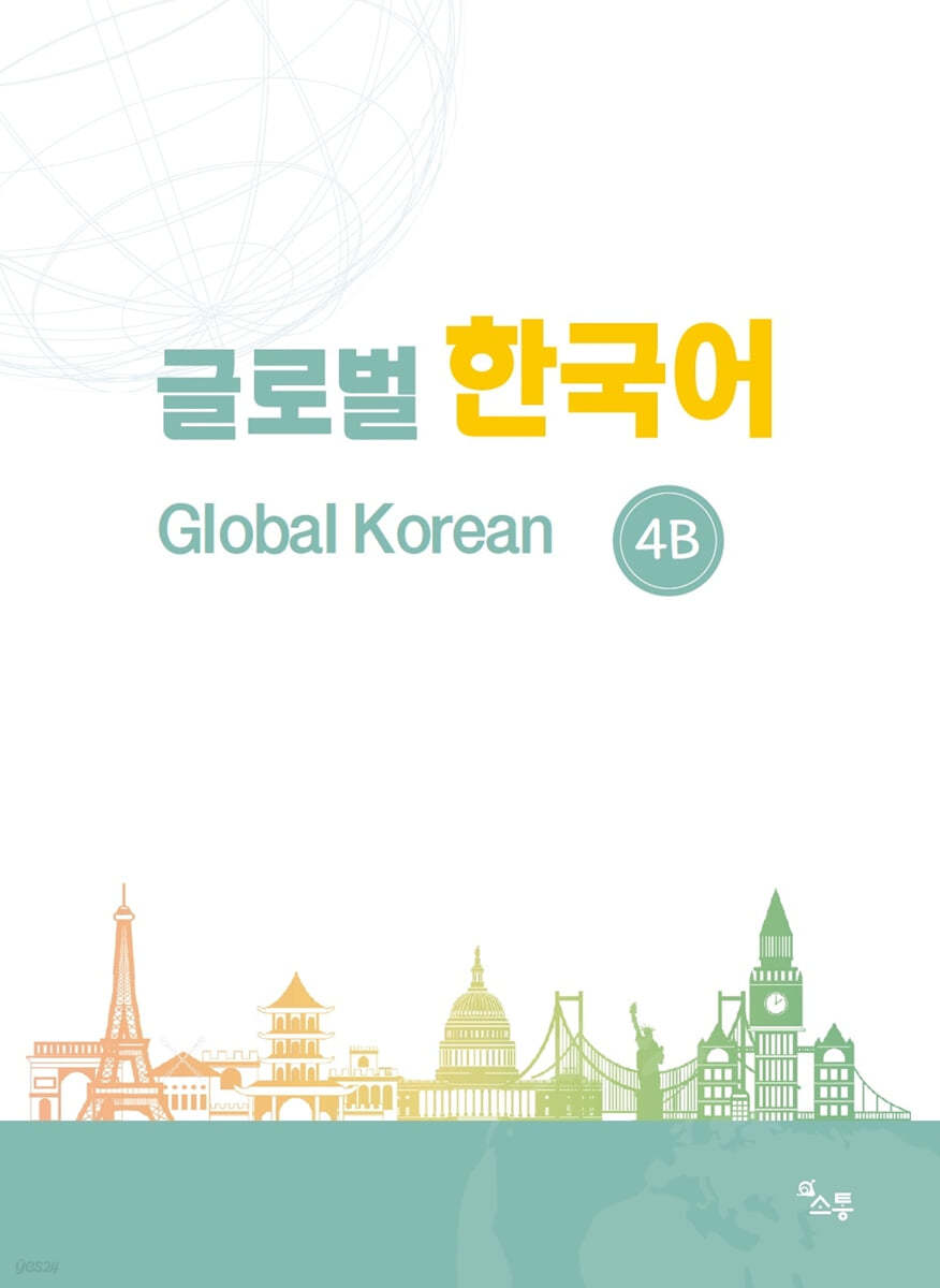 글로벌 한국어 GLOBAL KOREAN 4B 