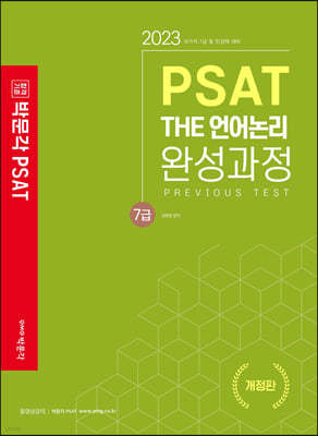 박문각 7급 PSAT THE 언어논리 완성과정