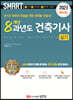 2023 스마트 8개년 과년도 건축기사 [실기]