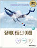 장애아동의 이해