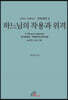 하느님의 작용과 위격