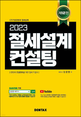 2023 절세설계 컨설팅