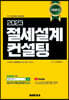 2023 절세설계 컨설팅