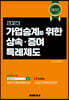 2023 가업승계를 위한 상속증여 특례제도