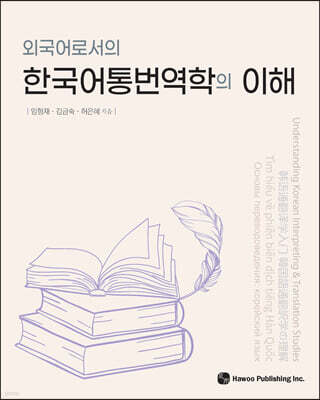 외국어로서의 한국어통번역학의 이해
