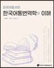 외국어로서의 한국어통번역학의 이해