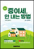 2023 증여세, 안 내는 방법