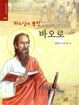 하느님께 뽑힌 바오로