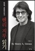 비판적 교육학자로서 헨리 지루 읽기