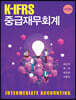 K-IFRS 중급재무회계