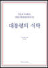대통령의 식탁