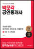 2023 박문각 공인중개사 이승현 샘의 암기코드 100선 & 기출문제 1차 민법·민사특별법