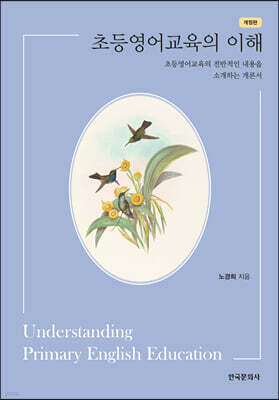 초등영어교육의 이해