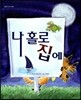 나 홀로 집에
