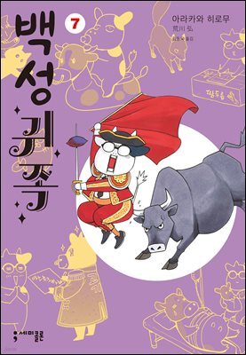 백성귀족 07권