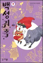 백성귀족 07권