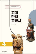 고대 한일교류사