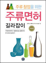 주류 창업을 위한 주류면허 길라잡이