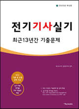2023 전기기사 실기 최근 13년간 기출문제