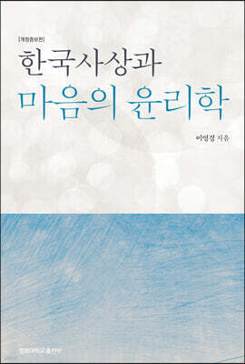 한국사상과 마음의 윤리학