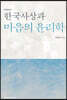 한국사상과 마음의 윤리학