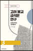 고려 불교 금석문 연구