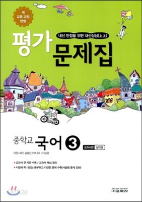 중학교 국어 3 평가문제집 교과서편 남미영 (2014년)