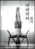 마하하타 요가