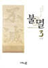 불멸 3
