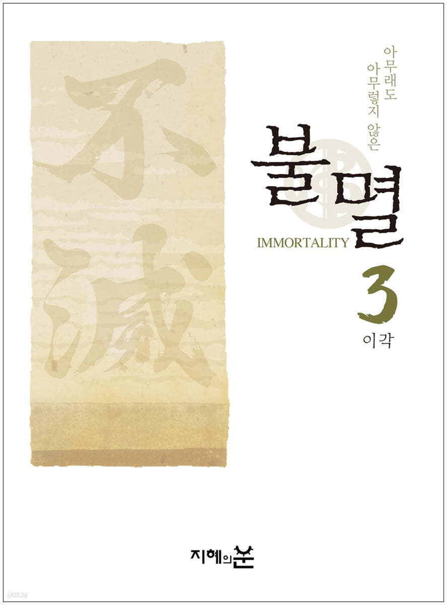 불멸 3